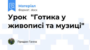 Урок  "Готика у живописі та музиці"