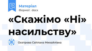 «Скажімо «Ні» насильству»