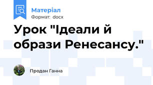 Урок "Ідеали й образи Ренесансу."