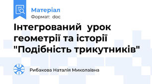 Інтегрований  урок геометрії та історії  "Подібність трикутників"