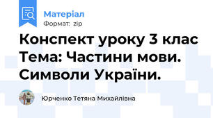 Конспект уроку 3 клас	Тема: Частини мови. Символи України.