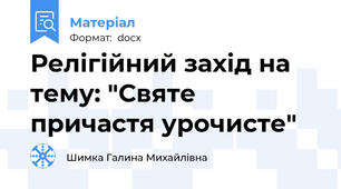 Релігійний захід на тему: "Святе причастя урочисте"