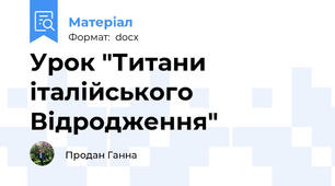Урок "Титани італійського Відродження"