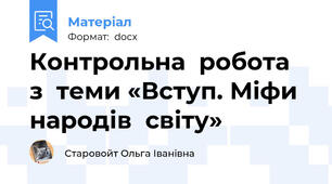 Контрольна  робота  з  теми «Вступ. Міфи  народів  світу»