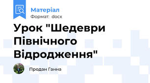Урок "Шедеври Північного Відродження"