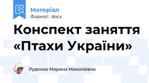Конспект заняття «Птахи України»