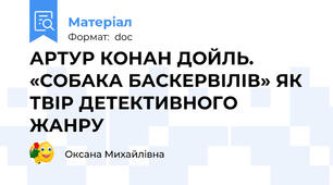 АРТУР КОНАН ДОЙЛЬ. «СОБАКА БАСКЕРВІЛІВ» ЯК ТВІР ДЕТЕКТИВНОГО ЖАНРУ