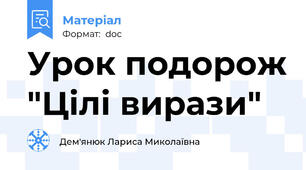 Урок подорож "Цілі вирази"