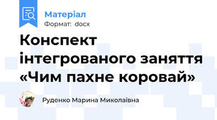 Конспект інтегрованого заняття «Чим пахне коровай»