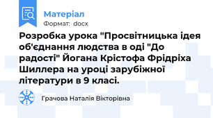 Розробка урока "Просвітницька ідея об'єднання людства в оді "До радості" Йогана Крістофа Фрідріха Шиллера на уроці зарубіжної літератури в 9 класі.