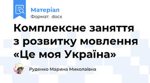 Комплексне заняття з розвитку мовлення «Це моя Україна»