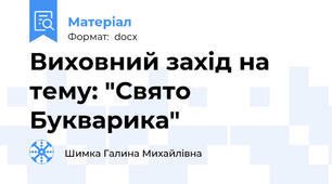 Виховний захід на тему: "Свято Букварика"