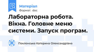Лабораторна робота. Вікна. Головне меню системи. Запуск програм.