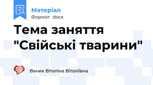 Тема заняття "Свійські тварини"