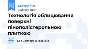 Технологія облицювання поверхні пінополістерольною плиткою