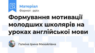 Формування мотивації молодших школярів на уроках англійської мови