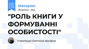 "РОЛЬ КНИГИ У ФОРМУВАННІ  ОСОБИСТОСТІ"