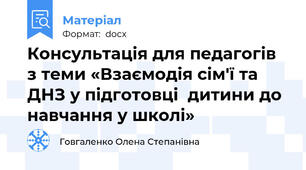 Консультація для педагогів з теми «Взаємодія сім'ї та ДНЗ у підготовці  дитини до навчання у школі»