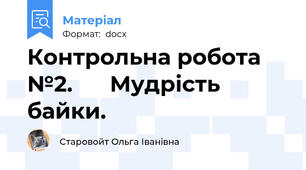 Контрольна робота №2.      Мудрість байки.