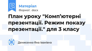 План уроку "Комп’ютерні презентації. Режим показу презентації." для 3 класу