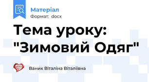 Тема уроку: "Зимовий Одяг"