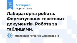 Лабораторна робота.  Форматування текстових документів. Робота за таблицями.