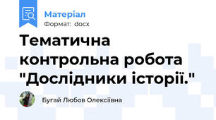 Тематична контрольна робота "Дослідники історії."