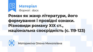 Роман як жанр літератури, його формування і провідні ознаки. Різновиди роману XIX ст., національна своєрідність (с. 119-123)