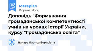 Доповідь "Формування громадянської компетентності учнів на уроках історії України, курсу "Громадянська освіта"