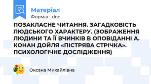 ПОЗАКЛАСНЕ ЧИТАННЯ. ЗАГАДКОВІСТЬ ЛЮДСЬКОГО ХАРАКТЕРУ. (ЗОБРАЖЕННЯ ЛЮДИНИ ТА ЇЇ ВЧИНКІВ В ОПОВІДАННІ А. КОНАН ДОЙЛЯ «ПІСТРЯВА СТРІЧКА». ПСИХОЛОГІЧНЕ ДОСЛІДЖЕННЯ)