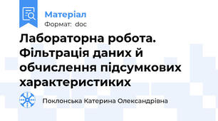 Лабораторна робота. Фільтрація даних й обчислення підсумкових характеристиких