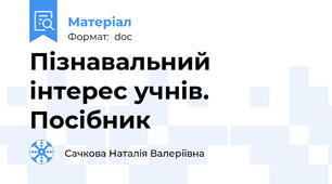 Пізнавальний інтерес учнів. Посібник