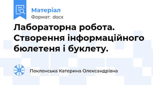 Лабораторна робота.  Створення інформаційного бюлетеня і буклету.