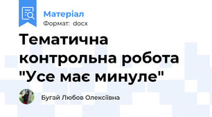 Тематична контрольна робота "Усе має минуле"
