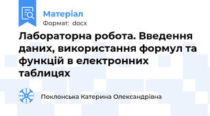 Лабораторна робота. Введення даних, використання формул та функцій в електронних таблицях