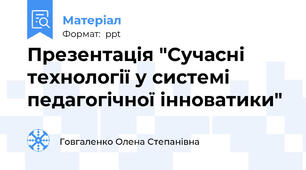 Презентація "Сучасні технології у системі педагогічної інноватики"