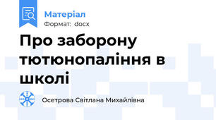Про заборону  тютюнопаління в школі