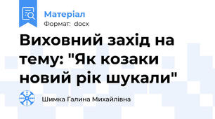 Виховний захід на тему: "Як козаки новий рік шукали"
