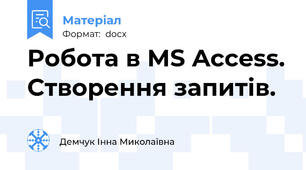 Робота в МS Access. Створення запитів.