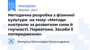 Методична розробка з фізичної культури  на тему: «Методи контролю за розвитком сили й гнучкості. Перевтома. Засоби її попередження»