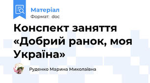 Конспект заняття «Добрий ранок, моя Україна»
