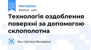 Технологія оздоблення поверхні за допомогою склополотна