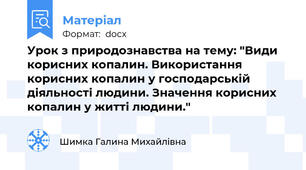 Урок з природознавства на тему: "Види корисних копалин. Використання корисних копалин у господарській діяльності людини. Значення корисних копалин у житті людини."