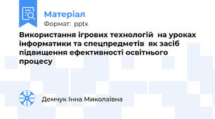 Використання ігрових технологій  на уроках інформатики та спецпредметів  як засіб підвищення ефективності освітнього процесу