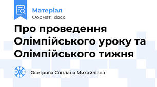 Про проведення Олімпійського уроку та Олімпійського тижня