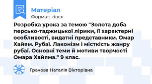 Розробка урока за темою "Золота доба персько-таджицької лірики, її характерні особливості, видатні представники. Омар Хайям. Рубаї. Лаконізм і місткість жанру рубаї. Основні теми й мотиви творчості Омара Хайяма." 9 клас.