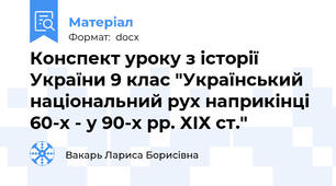 Конспект уроку з історії України 9 клас "Український національний рух наприкінці 60-х - у 90-х рр. ХІХ ст."