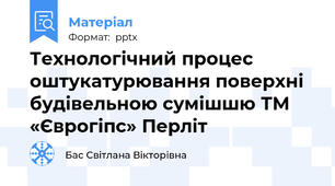Технологічний процес оштукатурювання поверхні будівельною сумішшю ТМ «Єврогіпс» Перліт