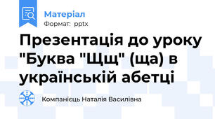 Презентація до уроку "Буква "Щщ" (ща) в українській абетці