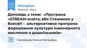 Доповідь з теми:  «Програма «STREAM-освіта, або Стежинки у Всесвіт :  альтернативна програма формування культури інженерного мислення в дошкільників»